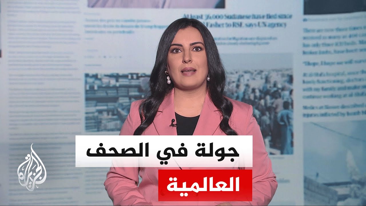 فيديو | جولة الصحافة | نيويورك تايمز: ترمب يحاول جاهدا التقليل من التداعيات الاقتصادية لحرب إيران