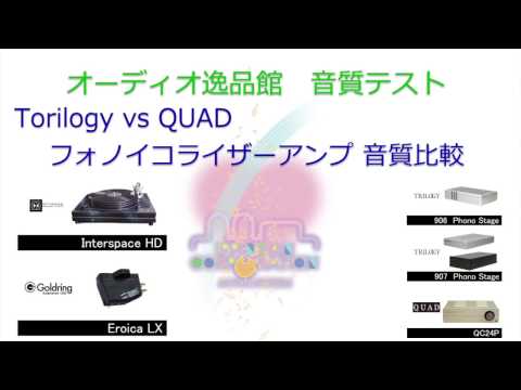 2017年3月 フォノイコライザーアンプ音質比較（製品説明）