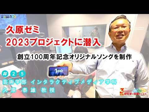 ＃25「久原ゼミ 2023プロジェクトに潜入 〜創立100周年記念オリジナルソングを制作〜」【広報担当が研究室に訪問してみた】