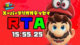 【RTA】スーパーマリオオデッセイ露出％ 15:55.25【ゆっくり実況】