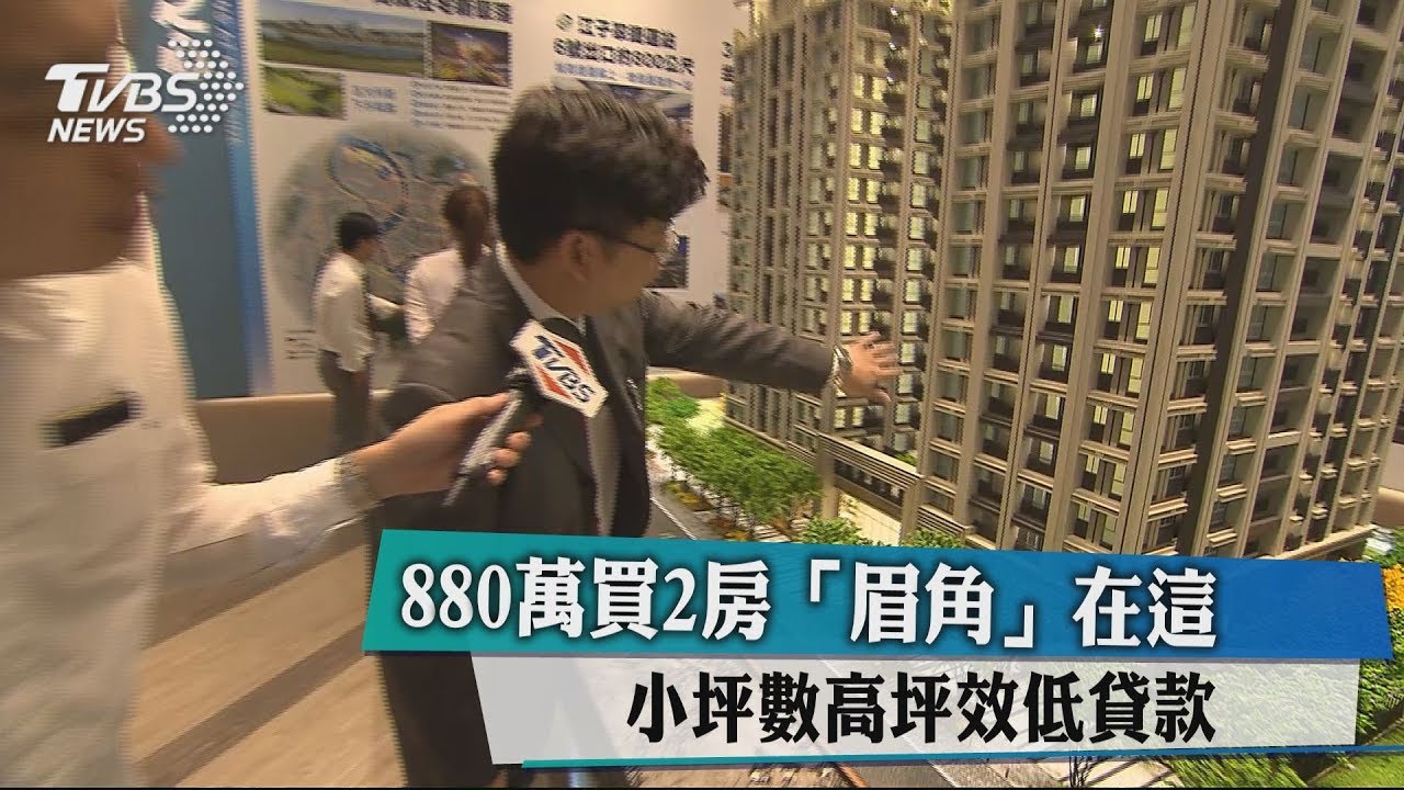880萬買2房「眉角」在這　小坪數高坪效低貸款