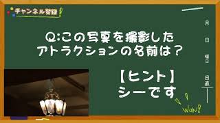 【ムズッ！】この写真のアトラクションは！？《ディズニークイズ！》