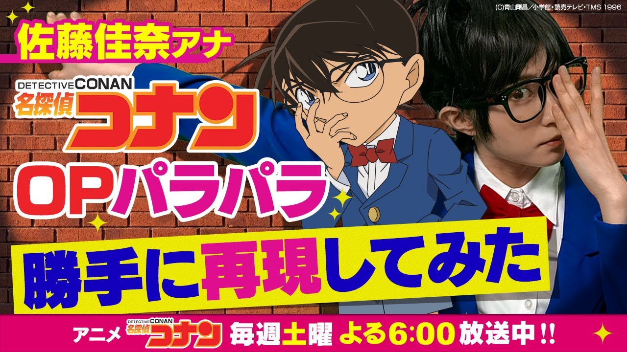 【恋はスリル、ショック、サスペンス/名探偵コナン】読売テレビ 佐藤アナが勝手に再現してみた‼️│放送1000回記念企画