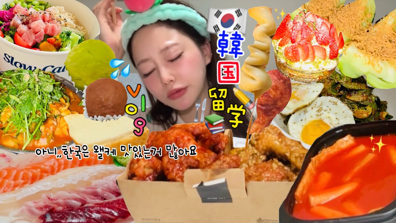 【モッパン日記】まだ留学来て１週間やけど…もう太る未来しか見えてない😇🍗🍰🍚