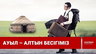 Адамы азайып бара жатқан ауылдарымыз жойылуға шақ тұр