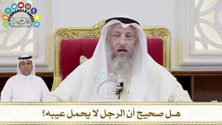 355 - هل صحيح أن الرجل لا يحمل عيبه؟ - عثمان الخميس