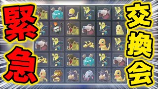 【緊急】交換会をやります！【ポケモンZA】