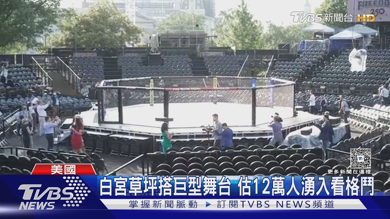 影音/川普白宮辦UFC慶80大壽!砸19億建「幽浮舞台」 估12萬人湧入