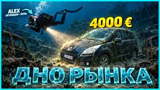 Литва. Самые дешевые автомобили авторынка. Что можно подобрать и купить для себя. Обзор цен Алекс.