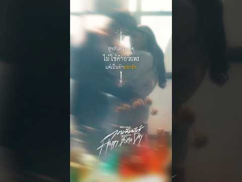 ความสัมพันธ์ที่ทำได้แค่ Happy Birthday - Melt The Mute