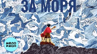 Парнишка - За моря (Single 2023)