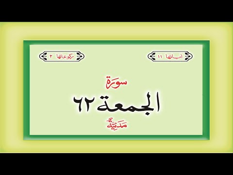 Surah 62 Chapter 62 Al Jumuah HD complete Quran with Urdu Hindi translation