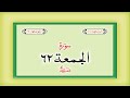 Surah 62 Chapter 62 Al Jumuah HD complete Quran with Urdu Hindi translation