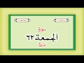 Surah 62 Chapter 62 Al Jumuah HD Complete Quran With Urdu Hindi Translation
