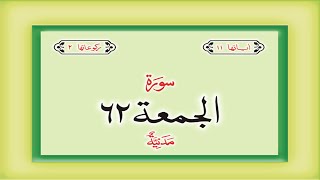 Surah 62 Chapter 62 Al Jumuah HD complete Quran wi