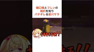樋口楓とフレンの婚約を知りバチギレる星川サラ【にじさんじ切り抜き】