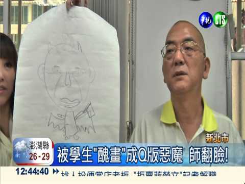 學生"醜畫"成惡魔 師火大嗆記過