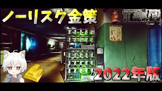 【タルコフ 金策】ハイドアウトで完全ノーリスクでお金を効率よく稼ぐ方法紹介!!【EFT】