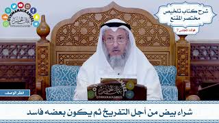 374 - شراء بيض من أجل التفريخ ثم يكون بعضه فاسد - عثمان الخميس