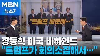 장동혁, 백악관 갔지만 트럼프가 긴급회의 소집해서… / 정청래 대신 송언석이 단식장에? / 이 대통령에게 온 문자 공개 [정치톡톡] [MBN 뉴스7]