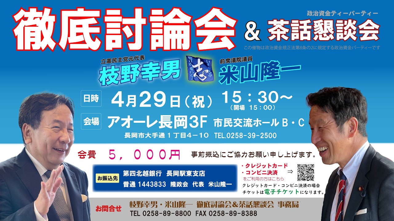 枝野幸男 vs 米山隆一　徹底討論会＆茶話懇談会　の御案内　#米山隆一 #枝野幸男 #中道改革連合 #政治資金パーティ