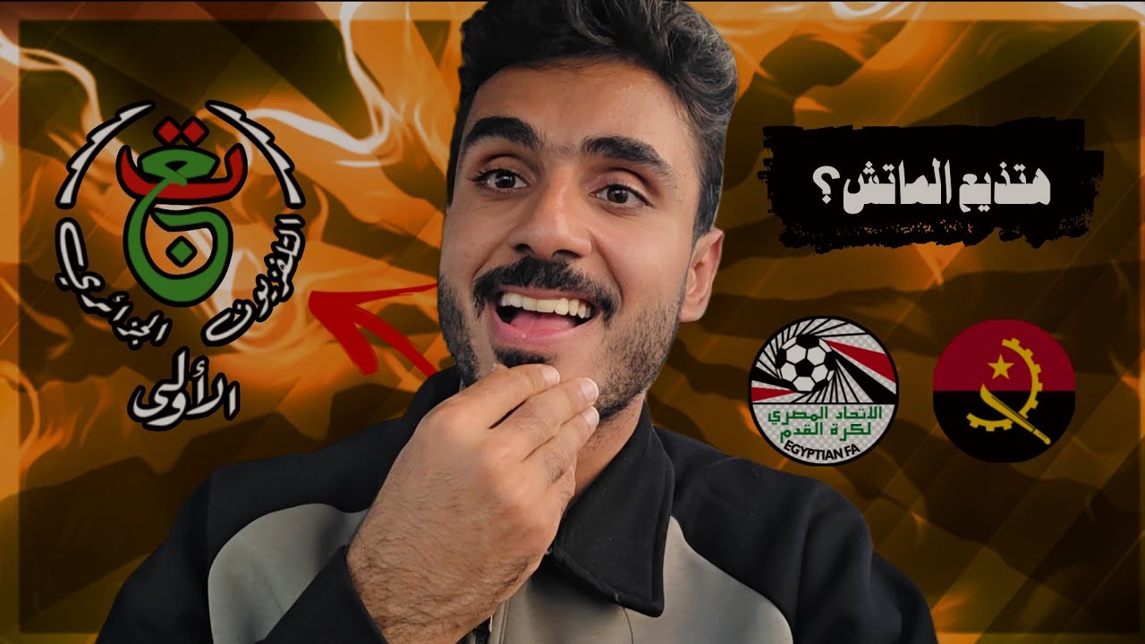 القناة الاولي الجزائرية هتبث مبارة مصر وانجولا في امم أفريقيا !! وطريقة تشغيل