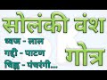 SOLANKI RAJPUT Solanki Vansh Shakh Gautra Ki Mahiti Solanki Rajput Solanki Vansh