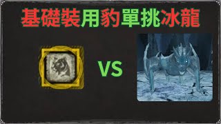 德魯伊基礎裝用豹單挑冰龍 | 只受傷一次 | 比術士快的財富密碼 | Dark and Darker