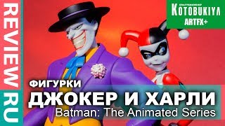 Фигурки Джокер и Харли Куинн \ Batman: The Animated Series \ Joker & Harley Quinn \ Kotobukiya