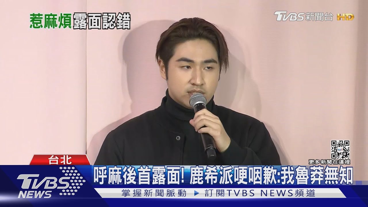 呼麻後首露面! 鹿希派哽咽「對我的魯莽無知感到抱歉」