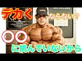 トッププロボディビルダーが教える高重量と同じくらい大切な事【筋トレ】
