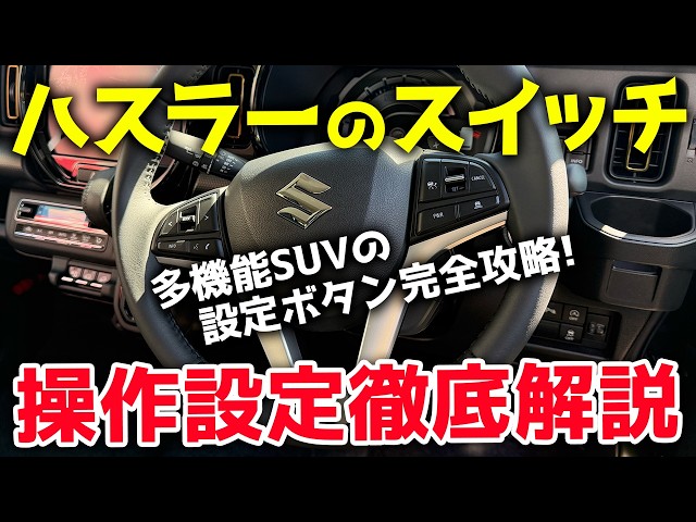 画像：SUZUKIハスラーのスイッチ徹底解説「多機能SUVの運転席・助手席周りの操作設定ガイド」