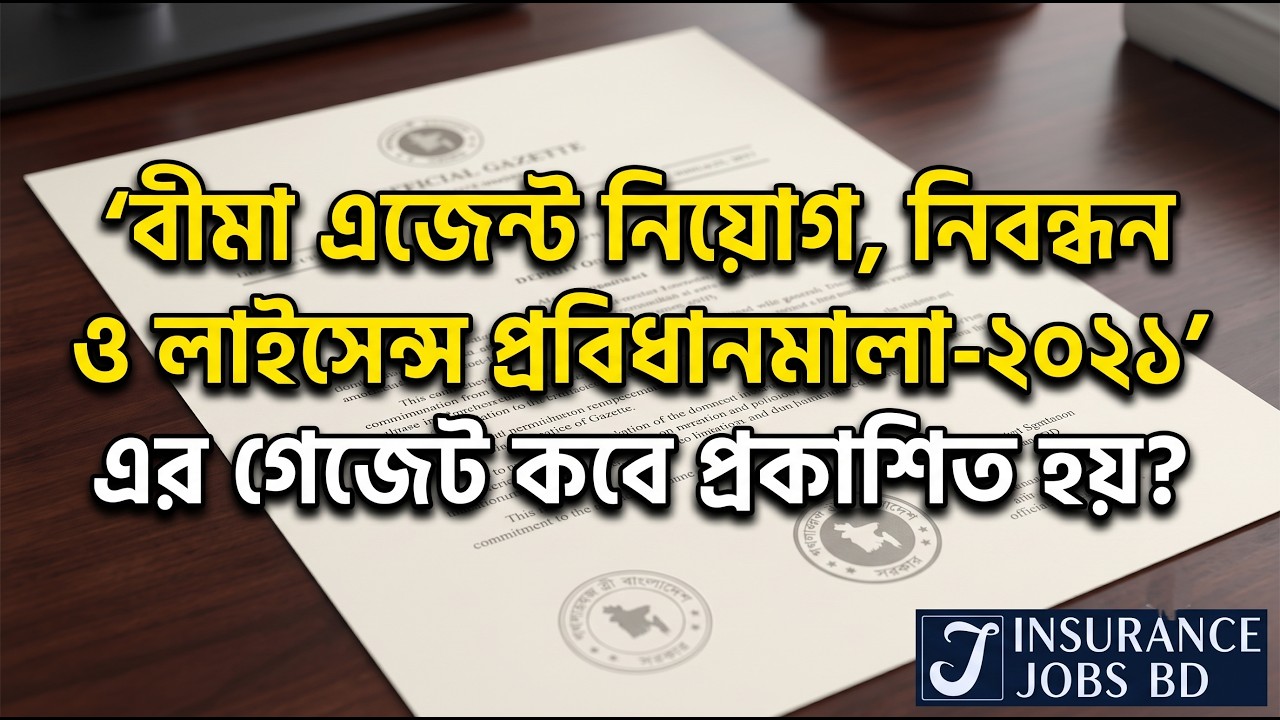 'বীমা এজেন্ট নিয়োগ, নিবন্ধন ও লাইসেন্স প্রবিধানমালা-২০২১' এর গেজেট কবে প্রকাশিত হয়?