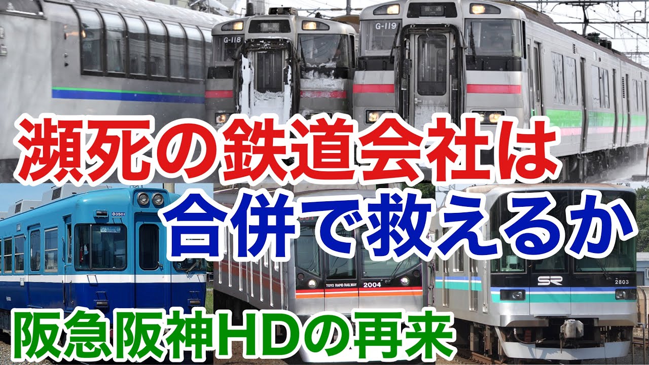【迷列車で行こう】謎学編 270 瀕死の鉄道会社は合併することで救える？救えない？阪急阪神のような大規模合併はJRで起こり得るか