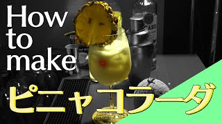 【カクテル ASMR】ピニャコラーダの作り方【本格解説】