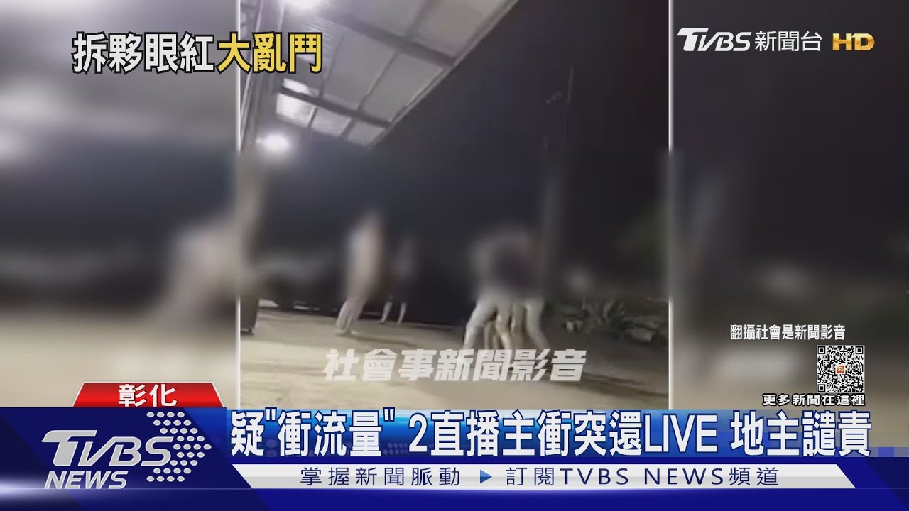 疑「衝流量」 2直播主衝突還LIVE地主譴責