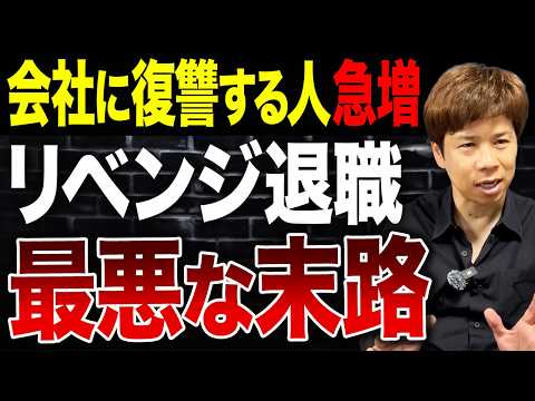 リベンジ退職はなぜ増えた？会社への復讐が止まらない本当の理由を解説します。