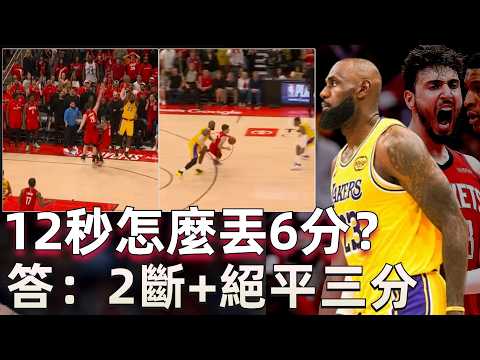 😤 41歲燃盡45分鐘！ 詹姆斯絕平三分+加時帶隊逆轉，他為何總能在最後時刻成為主角？ 湖人為何每場都有角色球員挺身而出？ 火箭球員和教練過於抽象！ 穩贏局為何突然崩盤？