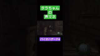 タラちゃんの声マネ#shorts#バイオハザード4