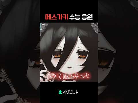 매도로 수능응원 해주는 버튜버