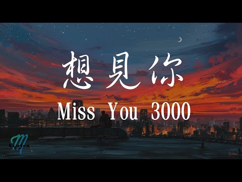 八三夭 831 – Xiang Jian Ni 想見你 (Miss You 3000) Lyrics 歌词 Pinyin/English Translation (動態歌詞)
