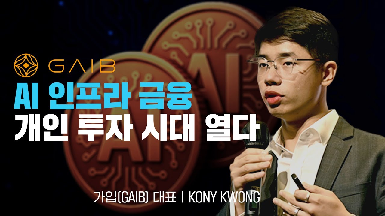 가입(GAIB), AI 인프라 금융의 개인 투자 시대를 열다ㅣ KONY KWONG