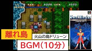 「ソウルブレイダー」離れ島 (10分)