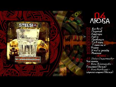 Stelsi - 04 - Люба (Official audio)