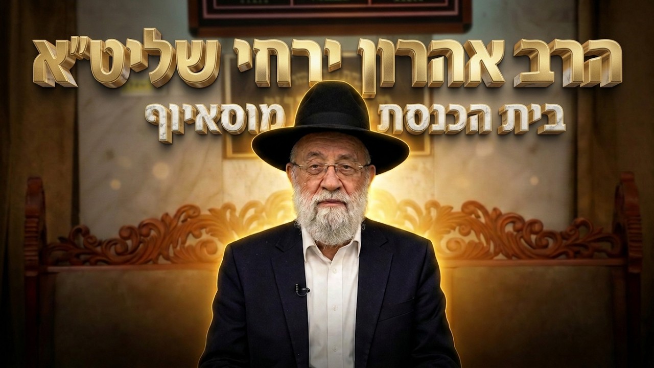 הרב אהרון ירחי  •  הדלקת נרות שבת ויום טוב: הטעות שרבים עושים בברכה