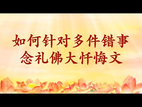3.  师父精彩开示：如何针对多件错事念礼佛大忏悔文