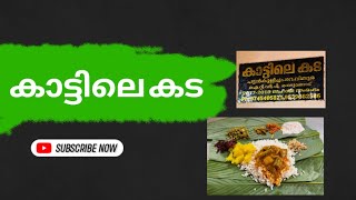 Kattile kada /കാട്ടിലെ കട