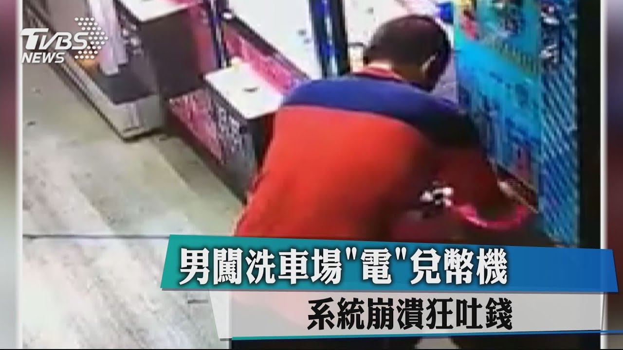 男闖洗車場「電」兌幣機 系統崩潰狂吐錢