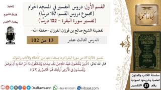 صورة 13 من 102|دروس التفسير في الحرم المكي|تفسير سورة البقرة|027|صالح الفوزان|كبار العلماء