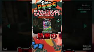 主人公（メカニック）の過去が判明！？【スプラレイダース】　#short #スプラ #レイダース #切り抜き